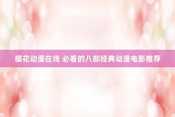 樱花动漫在线 必看的八部经典动漫电影推荐